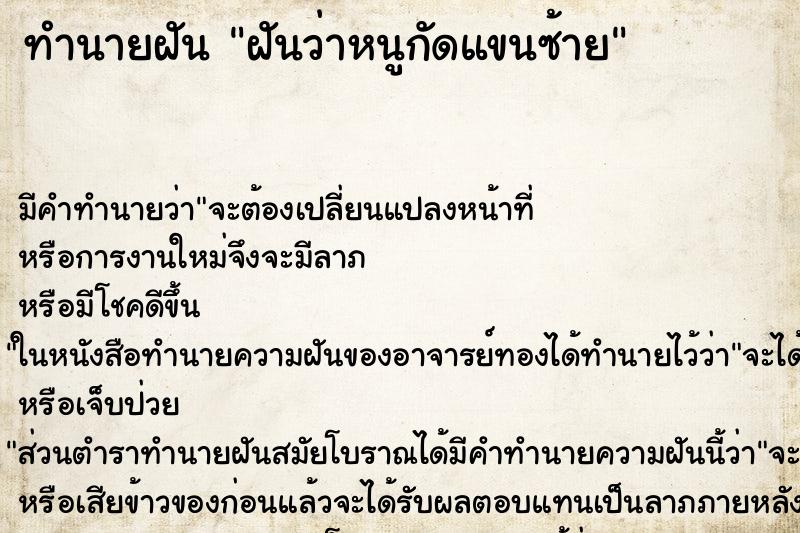 ทำนายฝันทำนายฝันฝันว่าหนูกัดแขนซ้าย