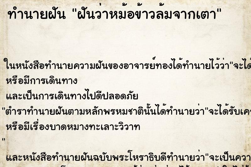 ทำนายฝันฝันว่าหม้อข้าวล้มจากเตา ทำนายฝันทำนายฝันฝันว่าหม้อข้าวล้มจากเตา