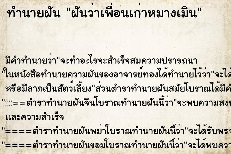 ทำนายฝันทำนายฝันฝันว่าเพื่อนเก่าหมางเมิน