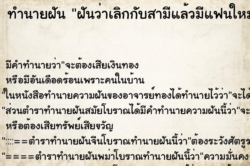 ทำนายฝันฝันว่าเลิกกับสามีแล้วมีแฟนใหม่ ทำนายฝันทำนายฝันฝันว่าเลิกกับสามีแล้วมีแฟนใหม่