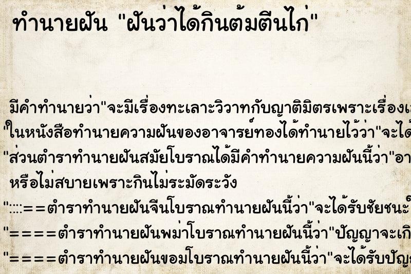 ทำนายฝัน ฝันว่าได้กินต้มตีนไก่ ทำนายฝัน ฝันว่าได้กินต้มตีนไก่