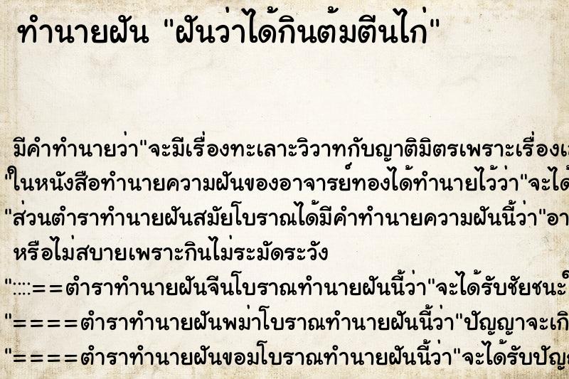 ทำนายฝัน ฝันว่าได้กินต้มตีนไก่ ตำราโบราณ แม่นที่สุดในโลก