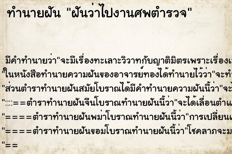 ทำนายฝันทำนายฝันฝันว่าไปงานศพตำรวจ