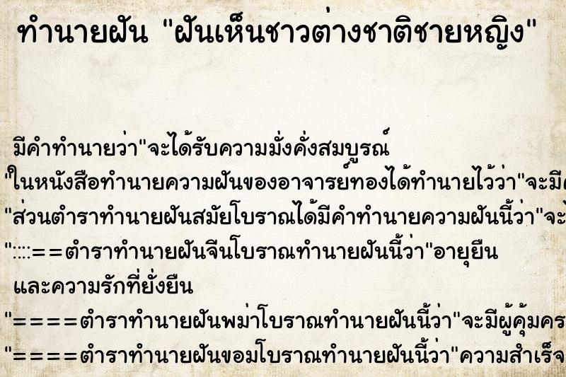 ทำนายฝัน ฝันเห็นชาวต่างชาติชายหญิง ทำนายฝัน ฝันเห็นชาวต่างชาติชายหญิง