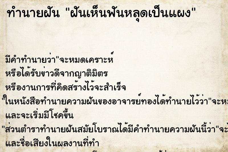 ทำนายฝันฝันเห็นฟันหลุดเป็นแผง ทำนายฝันทำนายฝันฝันเห็นฟันหลุดเป็นแผง