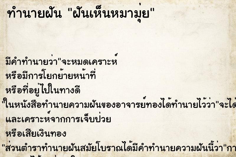 ทำนายฝัน ฝันเห็นหมามุ่ย ทำนายฝัน ฝันเห็นหมามุ่ย