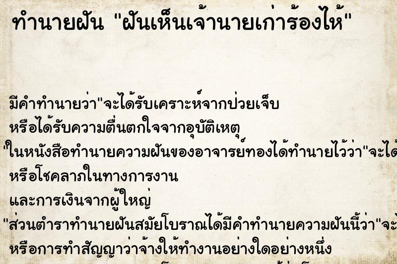 ทำนายฝัน ฝันเห็นเจ้านายเก่าร้องไห้ ทำนายฝัน ฝันเห็นเจ้านายเก่าร้องไห้