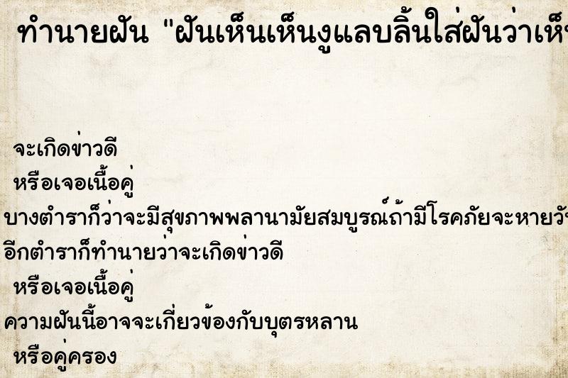 ทำนายฝันฝันเห็นเห็นงูแลบลิ้นใส่ฝันว่าเห็นงูแลบลิ้นใส่ ทำนายฝันทำนายฝันฝันเห็นเห็นงูแลบลิ้นใส่ฝันว่าเห็นงูแลบลิ้นใส่