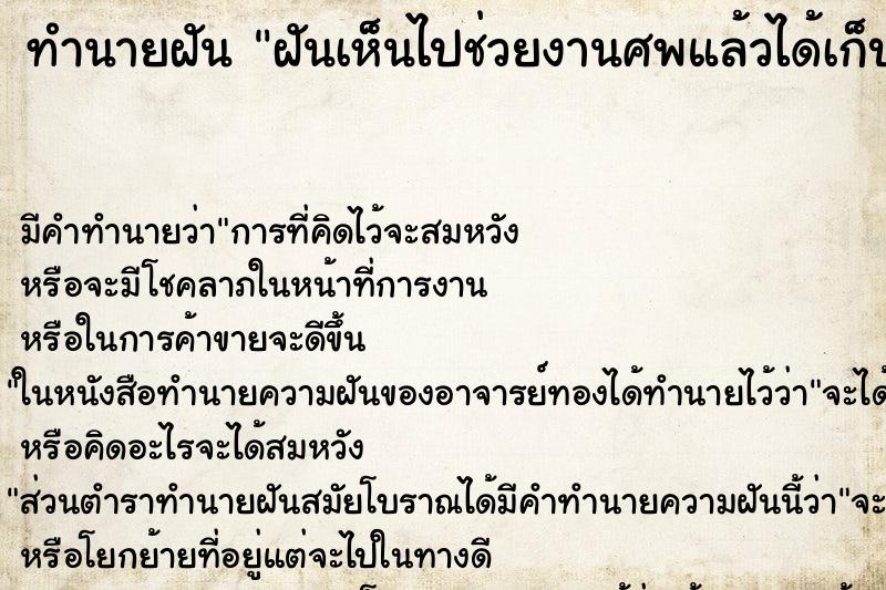ทำนายฝันทำนายฝันฝันเห็นไปช่วยงานศพแล้วได้เก็บเห็ด