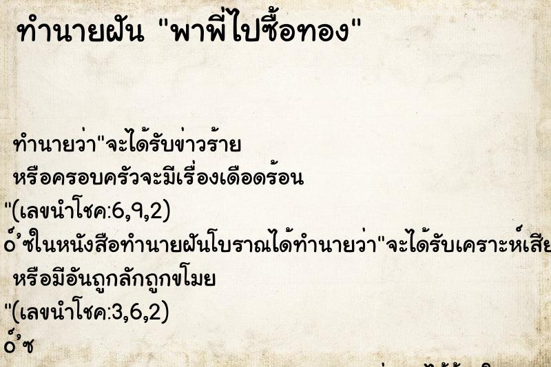 ทำนายฝัน พาพี่ไปซื้อทอง ทำนายฝัน พาพี่ไปซื้อทอง