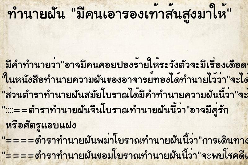 ทำนายฝันมีคนเอารองเท้าส้นสูงมาให้ ทำนายฝันทำนายฝันมีคนเอารองเท้าส้นสูงมาให้
