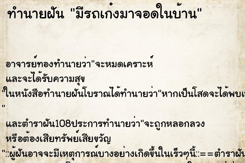 ทำนายฝัน มีรถเก๋งมาจอดในบ้าน ตำราโบราณ แม่นที่สุดในโลก