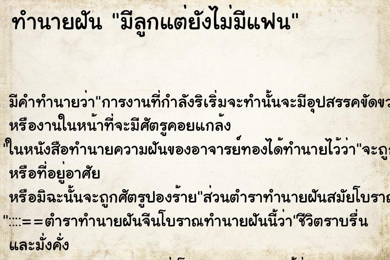 ทำนายฝัน มีลูกแต่ยังไม่มีแฟน ทำนายฝัน มีลูกแต่ยังไม่มีแฟน