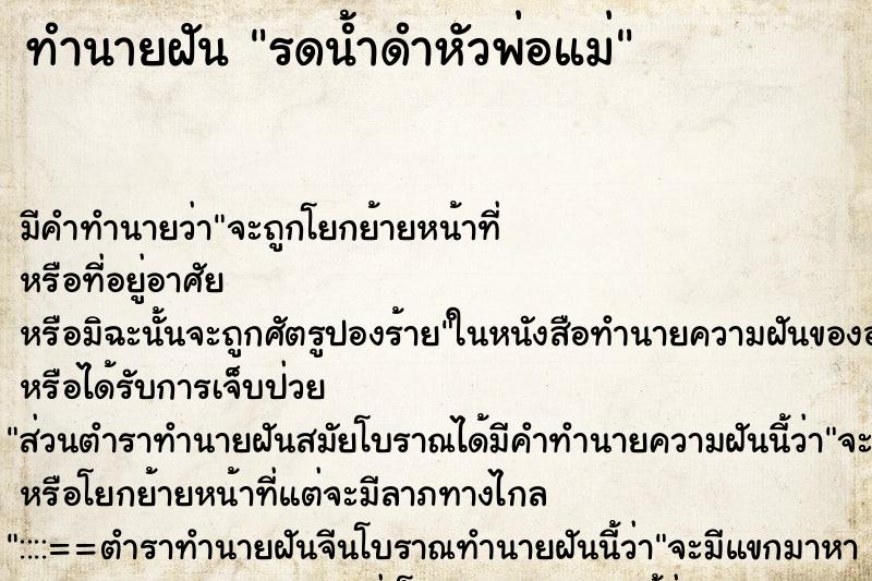 ทำนายฝัน รดน้ำดำหัวพ่อแม่