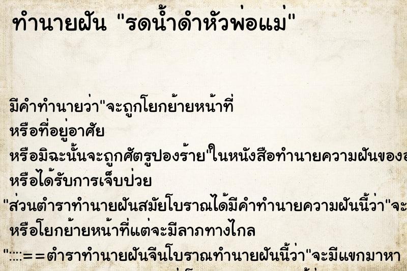 ทำนายฝัน รดน้ำดำหัวพ่อแม่ ตำราโบราณ แม่นที่สุดในโลก