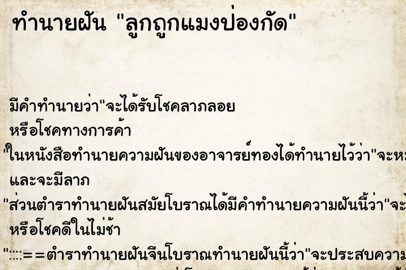 ทำนายฝันลูกถูกแมงป่องกัด ทำนายฝันทำนายฝันลูกถูกแมงป่องกัด
