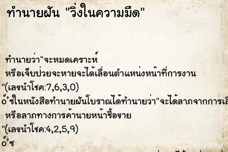 ทำนายฝัน วิ่งในความมืด ทำนายฝัน วิ่งในความมืด