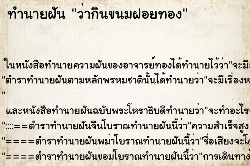 ทำนายฝัน ว่ากินขนมฝอยทอง ทำนายฝัน ว่ากินขนมฝอยทอง