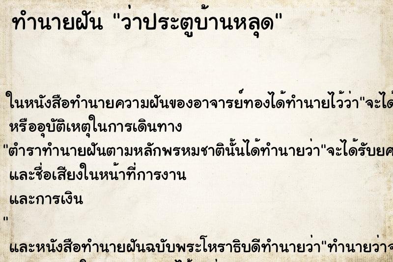 ทำนายฝัน ว่าประตูบ้านหลุด ทำนายฝัน ว่าประตูบ้านหลุด