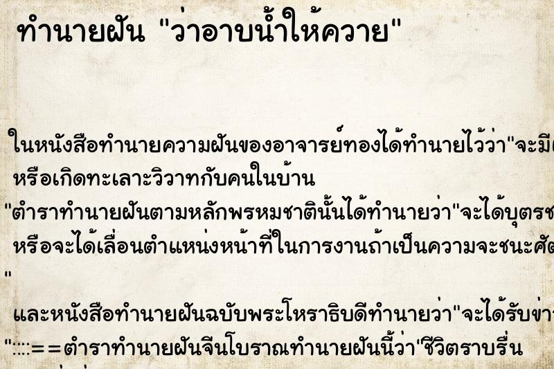 ทำนายฝันทำนายฝันว่าอาบน้ำให้ควาย