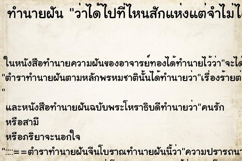 ทำนายฝัน ว่าได้ไปที่ไหนสักแห่งแต่จำไม่ได้
