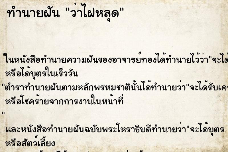 ทำนายฝัน ว่าไฝหลุด