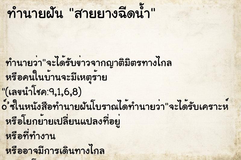 ทำนายฝันทำนายฝันสายยางฉีดน้ำ