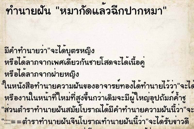 ทำนายฝัน หมากัดแล้วฉีกปากหมา