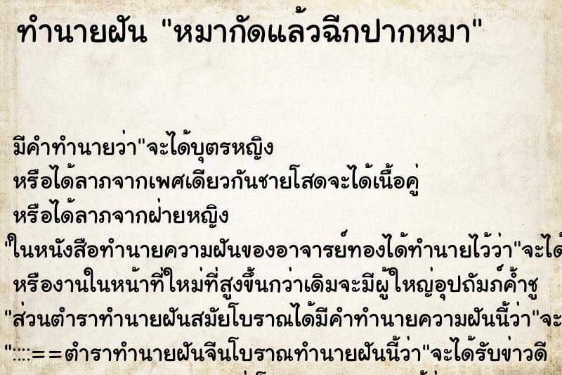 ทำนายฝัน หมากัดแล้วฉีกปากหมา ตำราโบราณ แม่นที่สุดในโลก