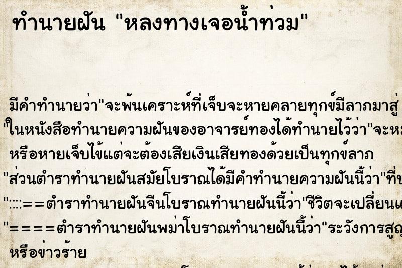 ทำนายฝัน หลงทางเจอน้ำท่วม ทำนายฝัน หลงทางเจอน้ำท่วม