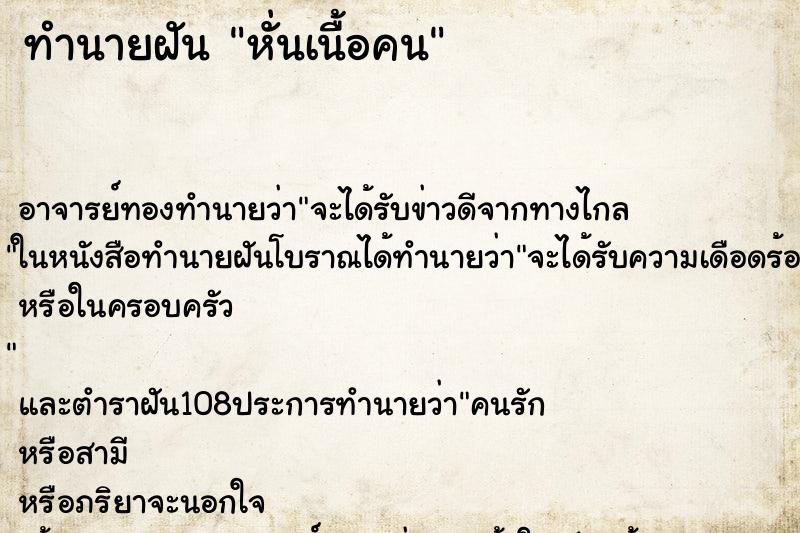 ทำนายฝัน หั่นเนื้อคน