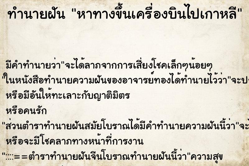 ทำนายฝันหาทางขึ้นเครื่องบินไปเกาหลี ทำนายฝันทำนายฝันหาทางขึ้นเครื่องบินไปเกาหลี
