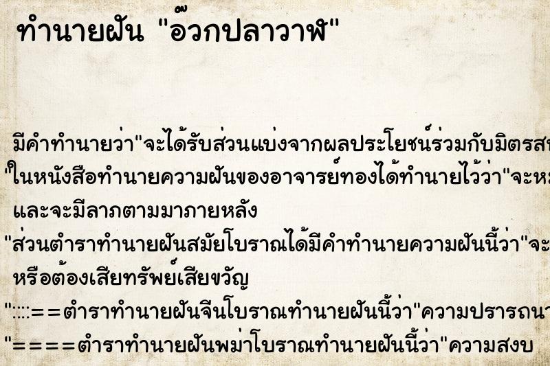 ทำนายฝันทำนายฝันอ๊วกปลาวาฬ