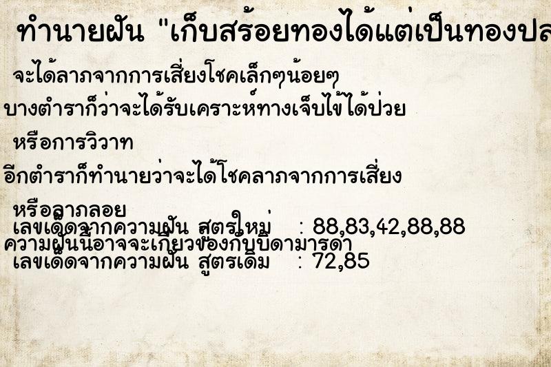 ทำนายฝัน เก็บสร้อยทองได้แต่เป็นทองปลอม ทำนายฝัน เก็บสร้อยทองได้แต่เป็นทองปลอม