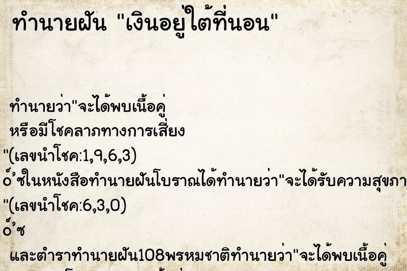 ทำนายฝัน เงินอยู่ใต้ที่นอน