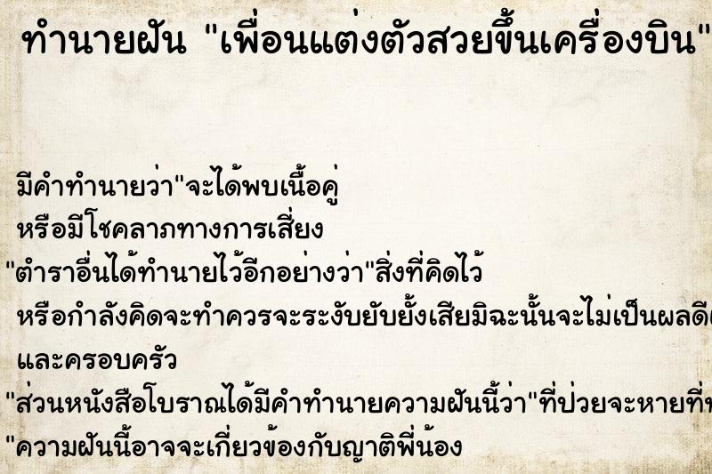 ทำนายฝันเพื่อนแต่งตัวสวยขึ้นเครื่องบิน ทำนายฝันทำนายฝันเพื่อนแต่งตัวสวยขึ้นเครื่องบิน