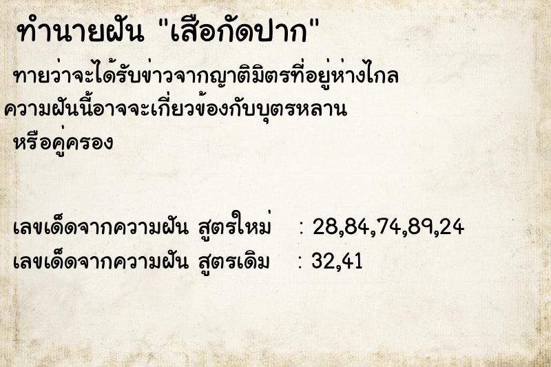 ทำนายฝันเสือกัดปาก ทำนายฝันทำนายฝันเสือกัดปาก