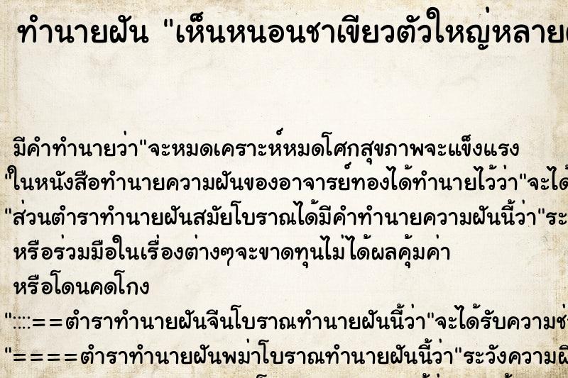 ทำนายฝัน เห็นหนอนชาเขียวตัวใหญ่หลายตัว ทำนายฝัน เห็นหนอนชาเขียวตัวใหญ่หลายตัว