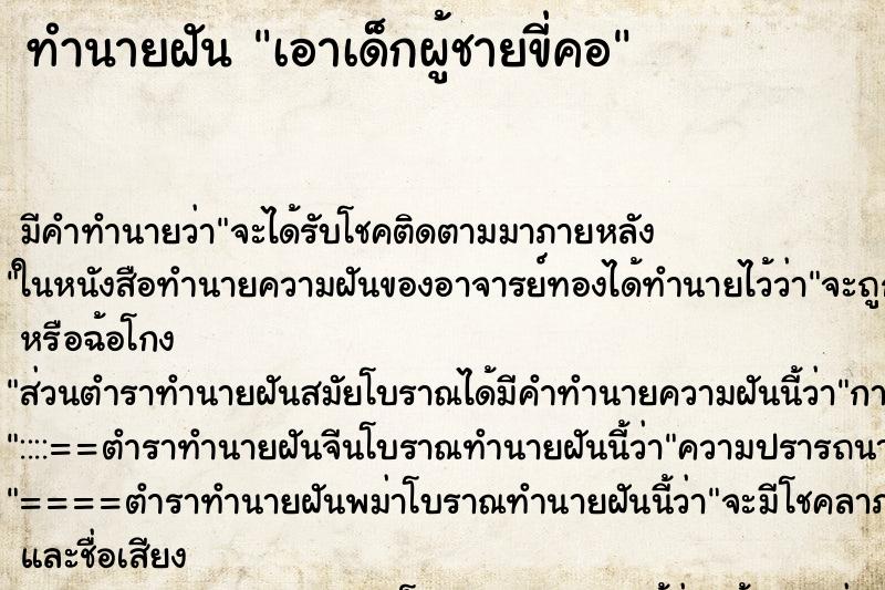 ทำนายฝัน เอาเด็กผู้ชายขี่คอ
