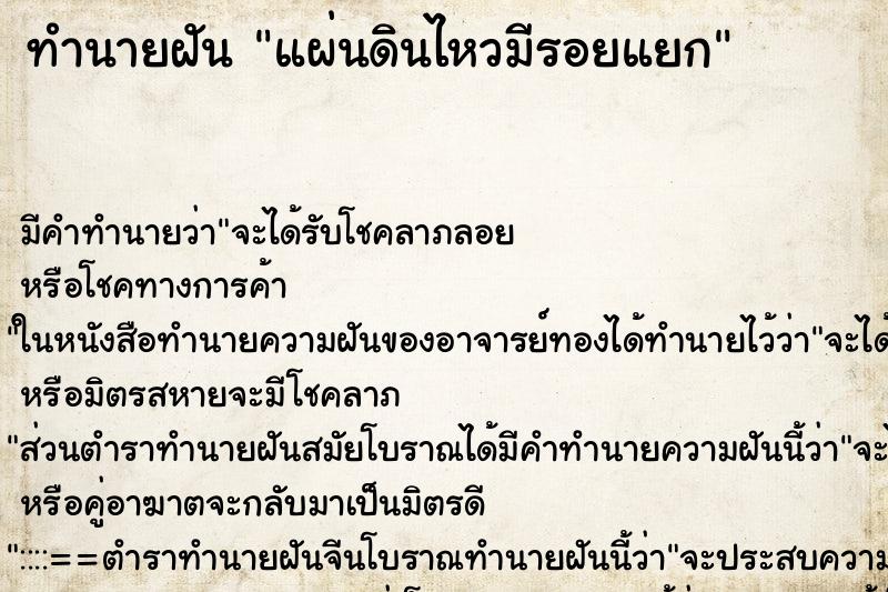 ทำนายฝันแผ่นดินไหวมีรอยแยก ทำนายฝันทำนายฝันแผ่นดินไหวมีรอยแยก