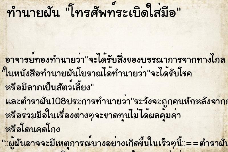 ทำนายฝัน โทรศัพท์ระเบิดใส่มือ