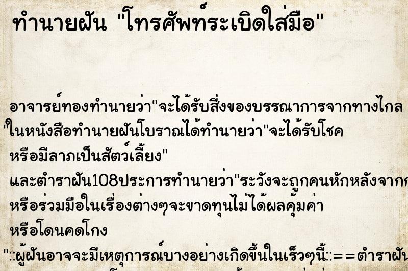 ทำนายฝัน โทรศัพท์ระเบิดใส่มือ ตำราโบราณ แม่นที่สุดในโลก