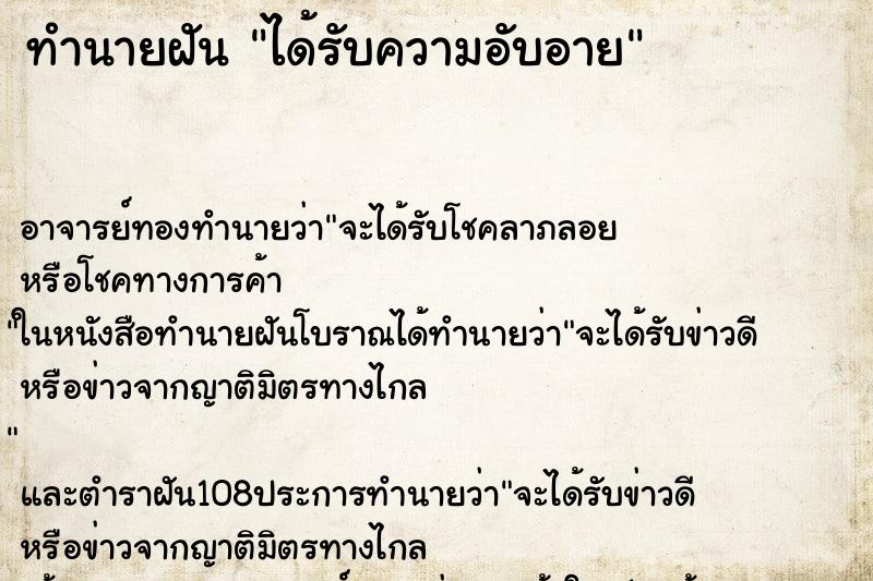 ทำนายฝัน ได้รับความอับอาย ทำนายฝัน ได้รับความอับอาย
