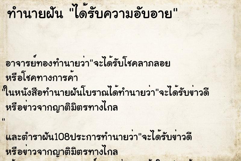 ทำนายฝัน ได้รับความอับอาย ตำราโบราณ แม่นที่สุดในโลก