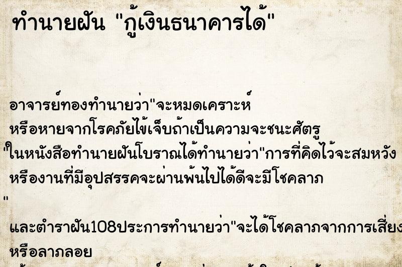ทำนายฝัน กู้เงินธนาคารได้ ทำนายฝัน กู้เงินธนาคารได้