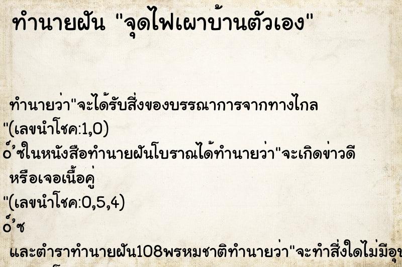 ทำนายฝัน จุดไฟเผาบ้านตัวเอง ทำนายฝัน จุดไฟเผาบ้านตัวเอง