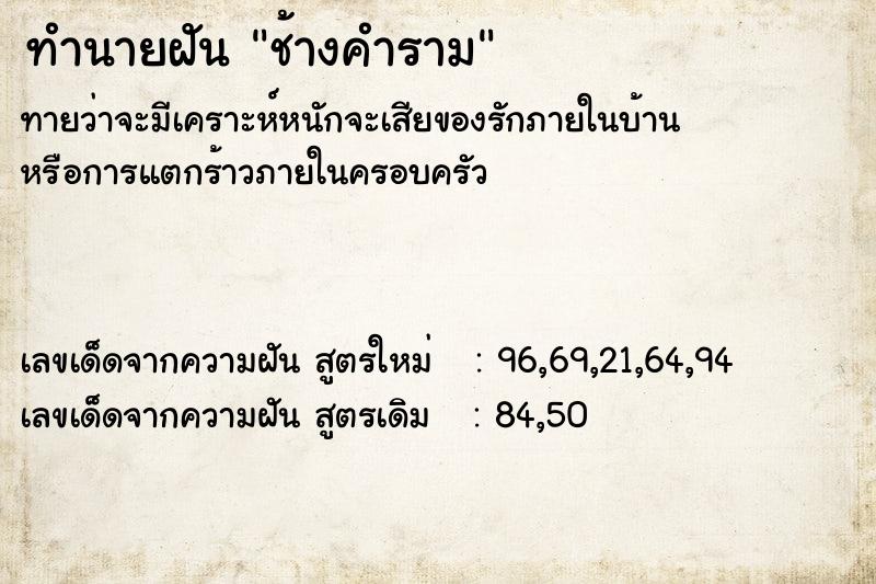 ทำนายฝันทำนายฝันช้างคำราม