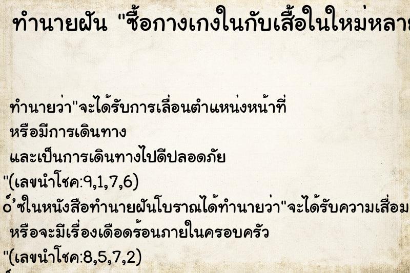 ทำนายฝันทำนายฝันซื้อกางเกงในกับเสื้อในใหม่หลายตัว