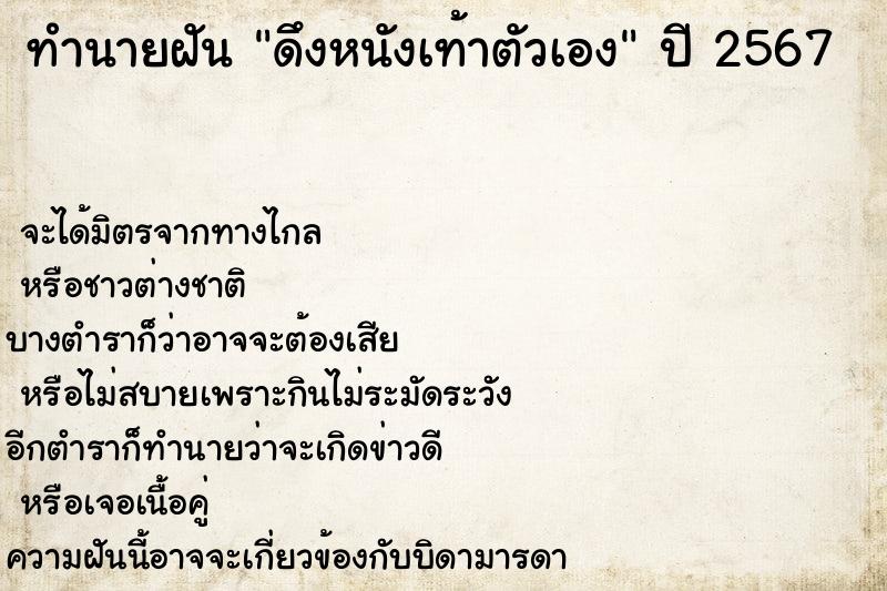 ทำนายฝันดึงหนังเท้าตัวเอง ทำนายฝันทำนายฝันดึงหนังเท้าตัวเอง