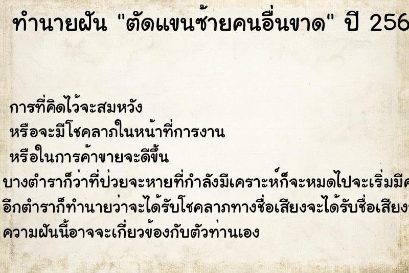 ทำนายฝัน ตัดแขนซ้ายคนอื่นขาด ทำนายฝัน ตัดแขนซ้ายคนอื่นขาด